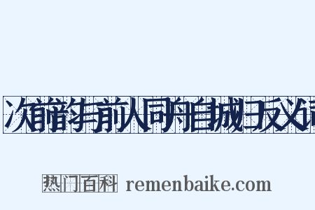 次前韵与前人同舟自城归反义词是什么意思的图片